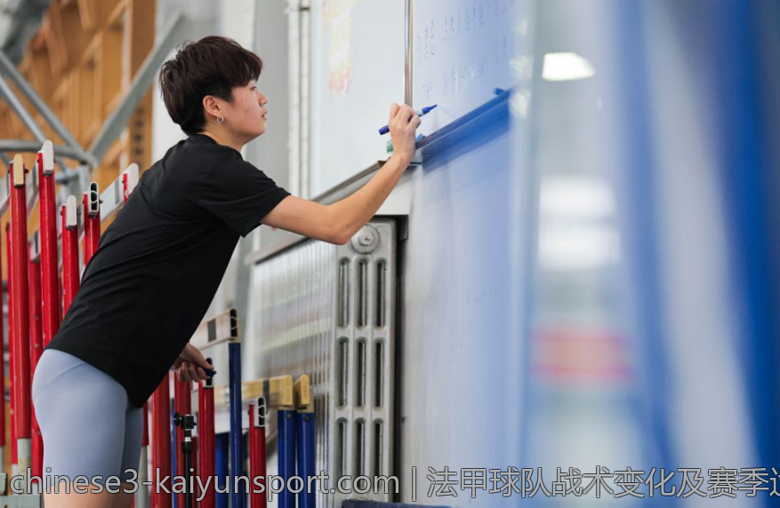 法甲球队战术变化及赛季适应性